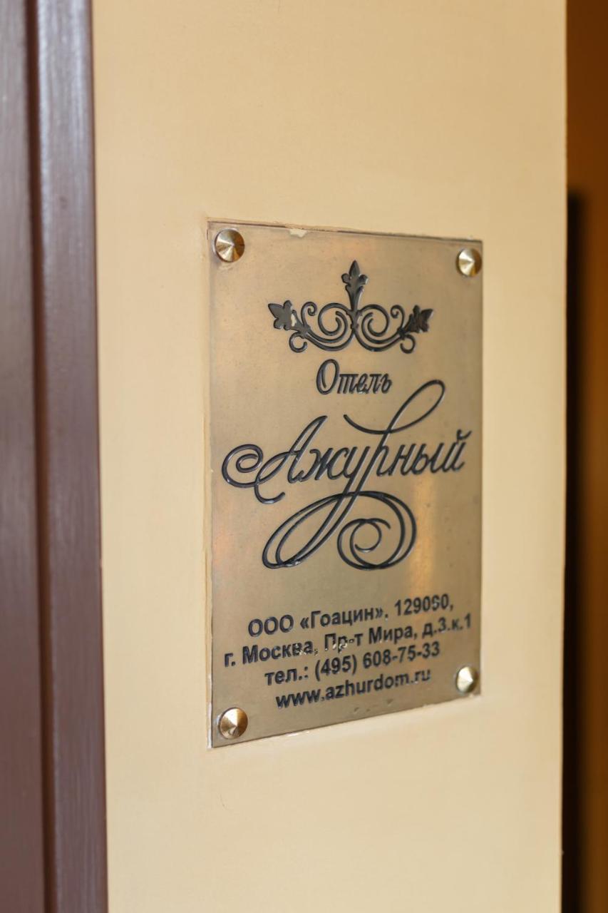 Azhurniy Hotel 莫斯科 外观 照片